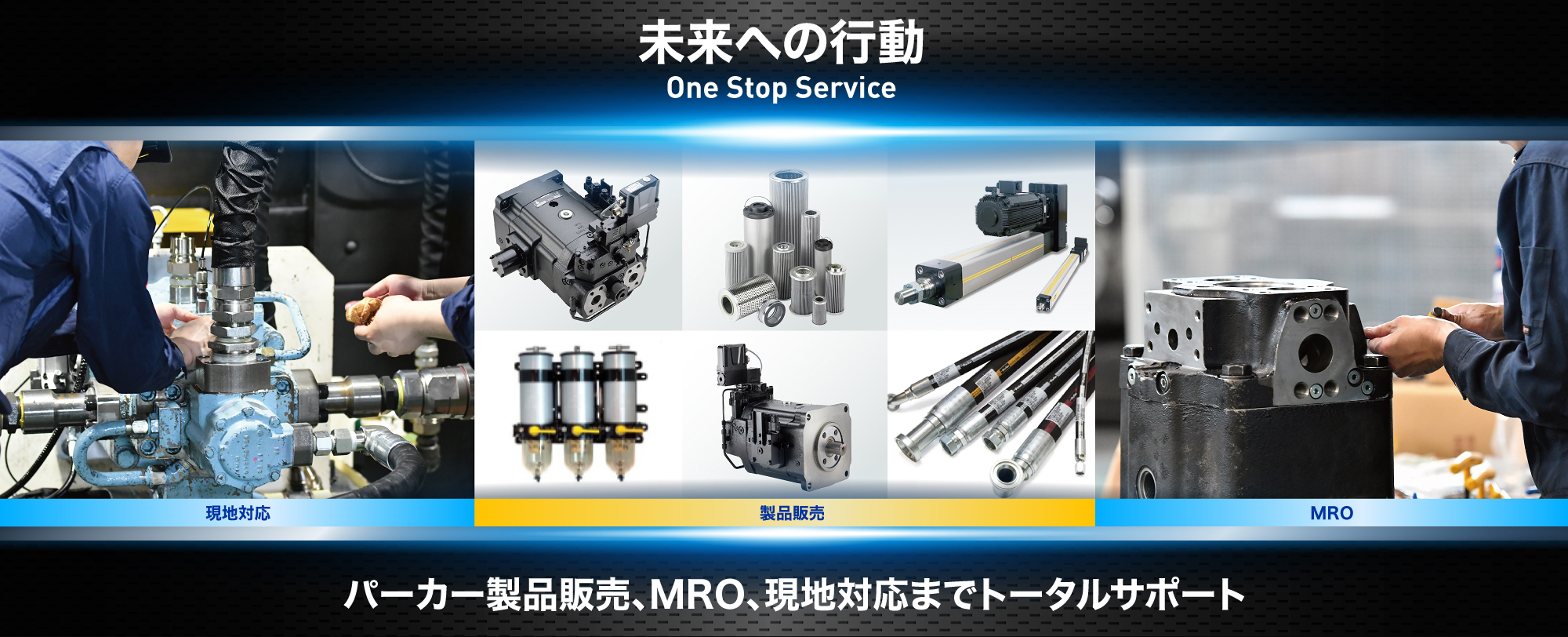 未来への行動 One Stop Service