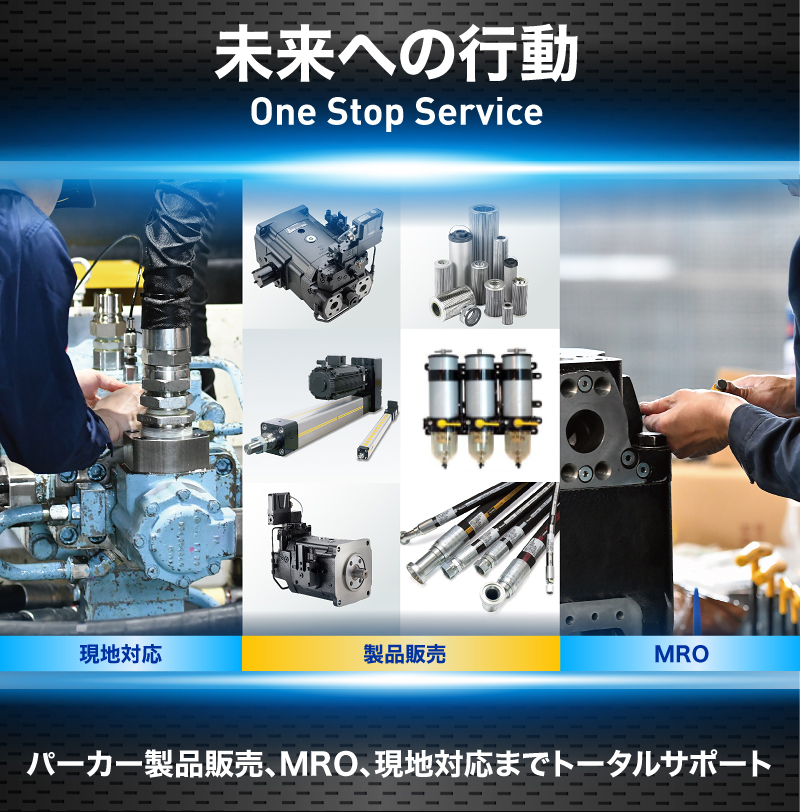 未来への行動 One Stop Service
